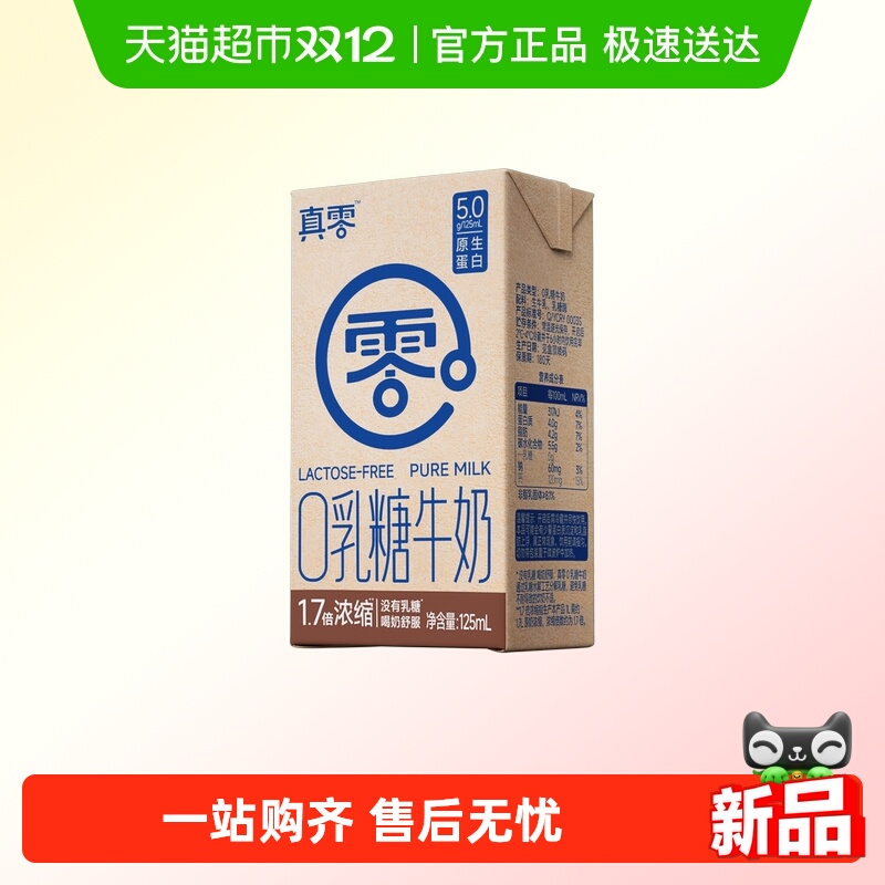 真零0乳糖牛奶125ml×18盒