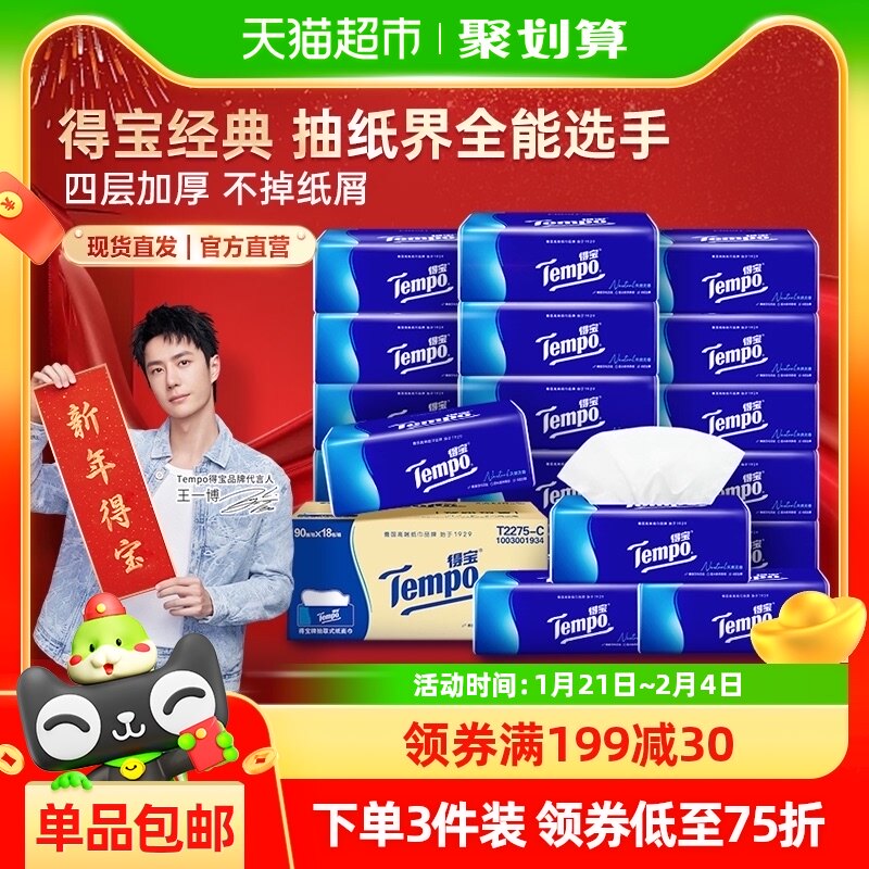 【一博挚爱】Tempo/得宝软抽经典无香4层抽纸纸巾箱装90抽*16包