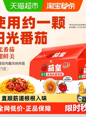 统一茄皇方便面泡面意式番茄肉酱风味拌面126g*5袋意大利面平替