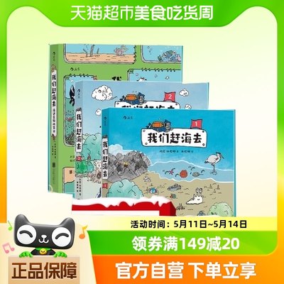 我们赶海去3册套装(附便签本+飞行棋海报）：海边生物的节日