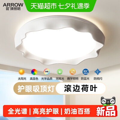 ARROW/箭牌奶油全光谱护眼吸顶灯