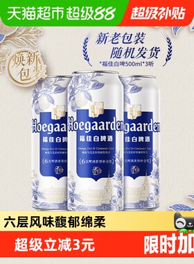 Hoegaarden福佳白啤500ml*3罐