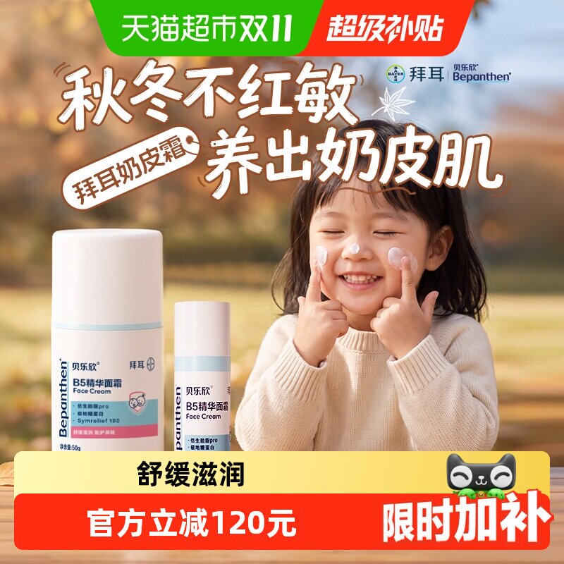 拜耳Bepanthen贝乐欣B5精华面霜婴儿奶皮霜保湿舒缓儿童宝宝面霜