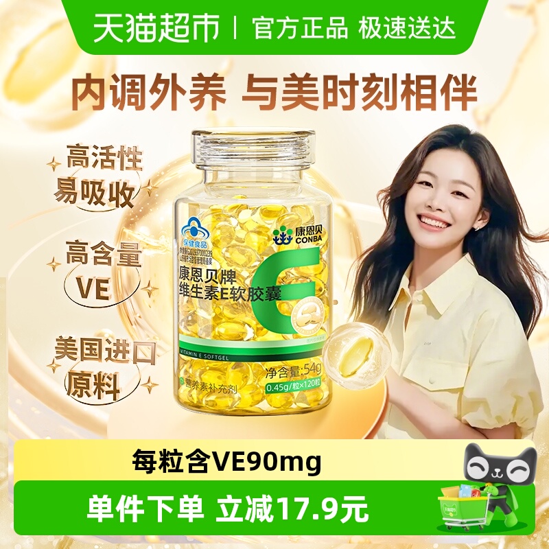 康恩贝维生素E胶囊