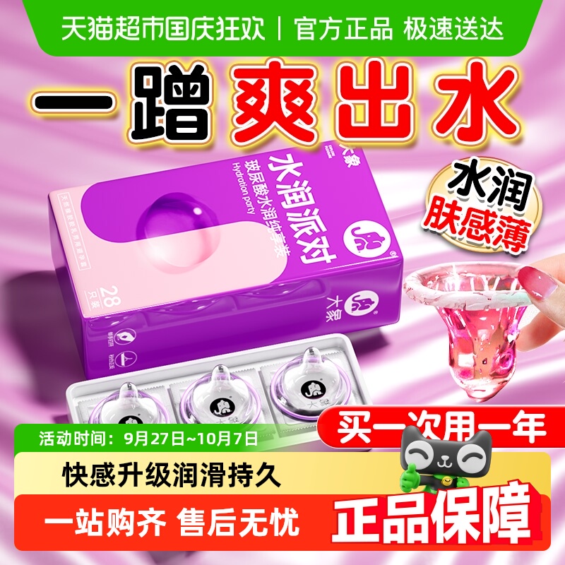 大象水润派对避孕套