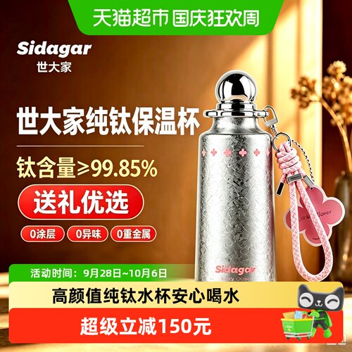 世大家纯钛保温杯6小时抑菌锁鲜
