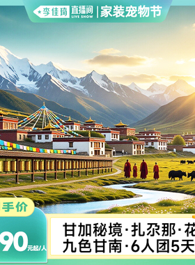 【李佳琦直播间百货节】甘南旅游5天4晚6人跟团游甘加秘境扎尕那