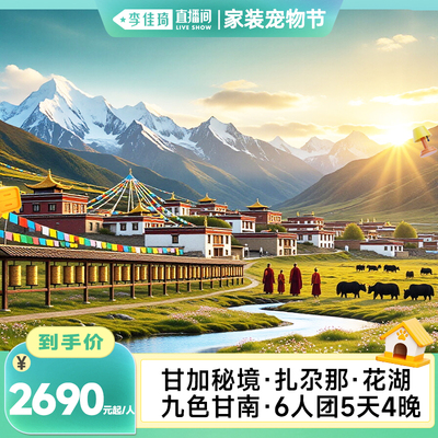 甘南5天4晚6人跟团游