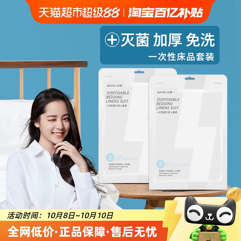 三利旅游一次性床单被罩