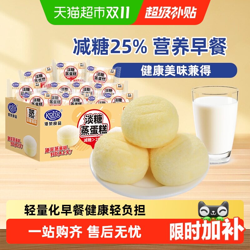 【下拉享补贴】港荣淡糖蒸蛋糕减糖25%营养早餐糕点休闲零食食品