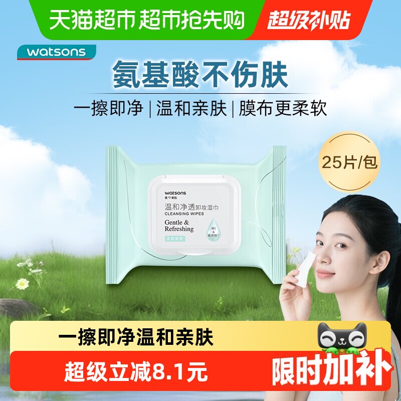 屈臣氏氨基酸温和卸妆湿巾25片免洗快速融妆一布净卸抽取式便携