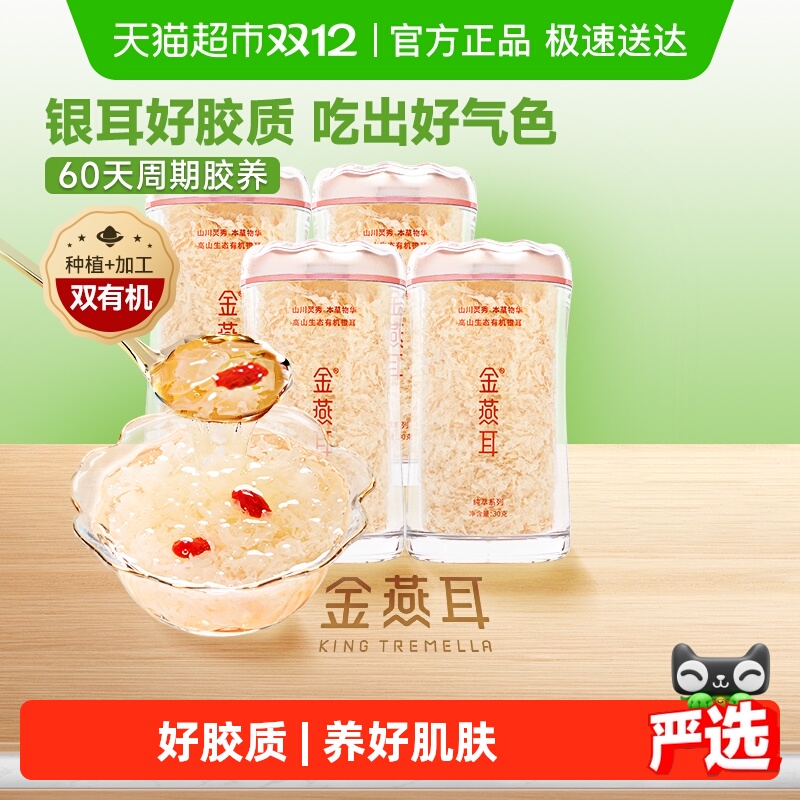 【女神养颜滋补】金燕耳高端生态有机银耳30gx4罐送领导长辈礼物