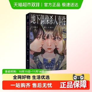 地下偶像杀人事件 佳辰译本地下爱豆偶像日本悬疑推理小说 远藤骗