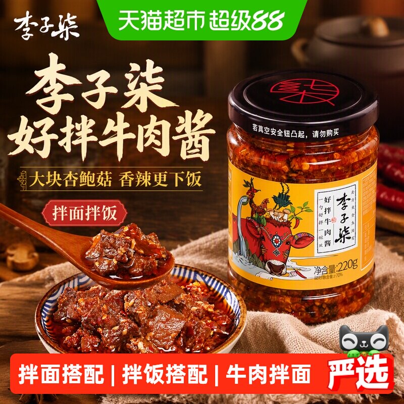 李子柒大块牛肉酱香220g图片