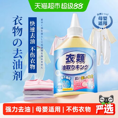 SnowDream衣物去油污渍清洁剂
