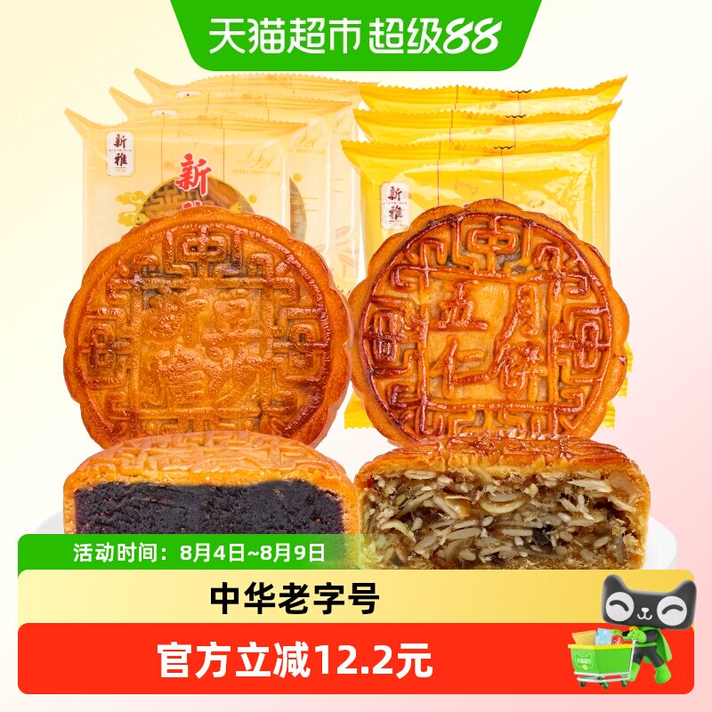 新雅2口味6只月饼组合共600g豆沙五仁广式散装月饼上海传统