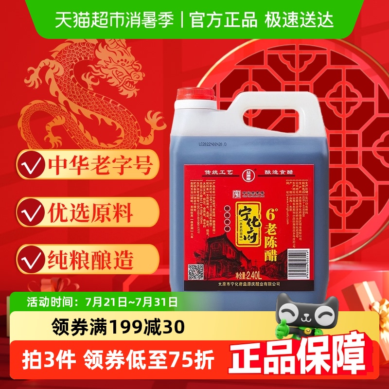 宁化府益源庆山西原产老陈醋2.4L