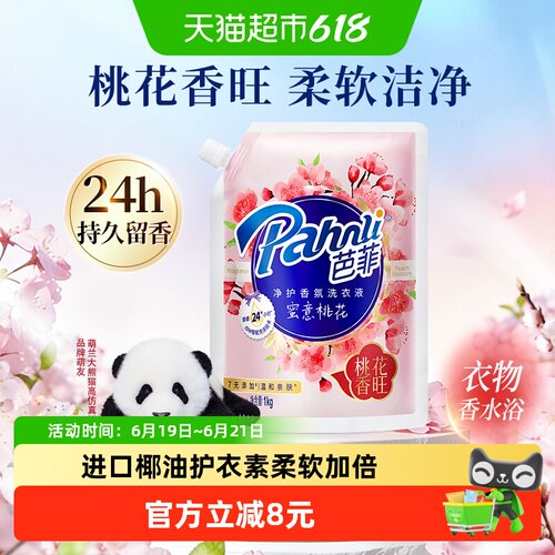 Pahnli芭菲香氛洗衣液温和1kg