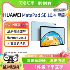 华为平板电脑Matepad SE10.4英寸2023新款大学生教育学习专用网课