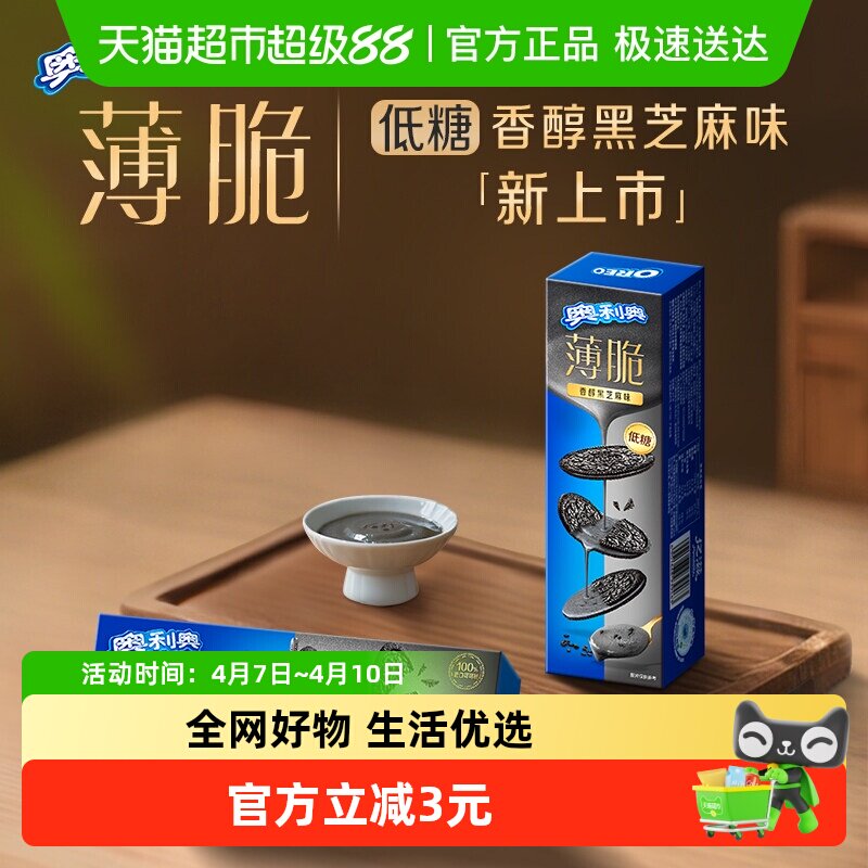 奥利奥薄脆饼干低糖黑芝麻味