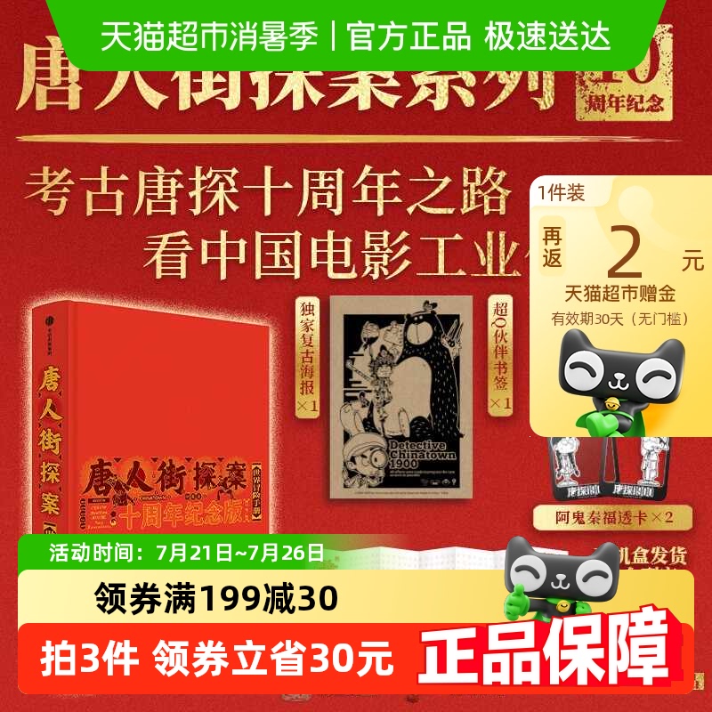 【阿鬼秦福透卡+复古海报】唐人街探案世界冒险手册十周年纪念版