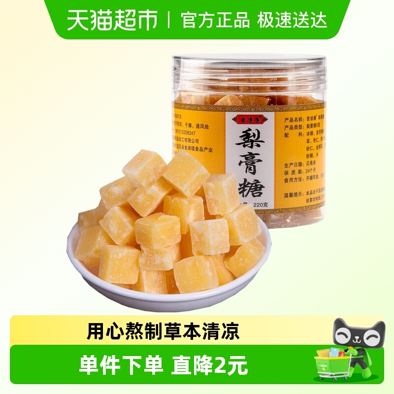 苦凉康手工秋梨膏糖220g胖大海金银花薄荷清凉润喉糖果健康小零食