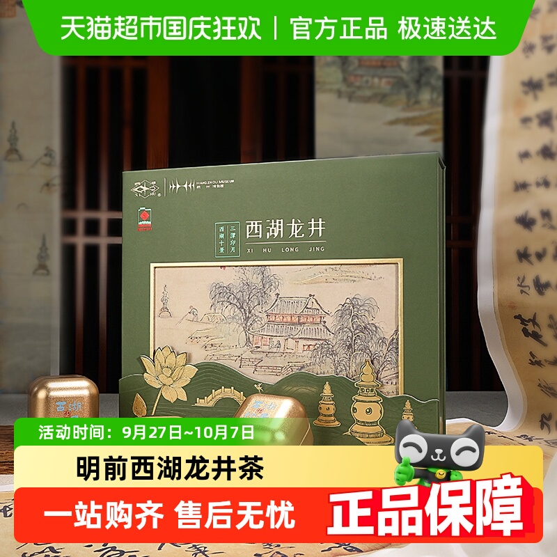 西湖牌明前特级礼盒装茶叶