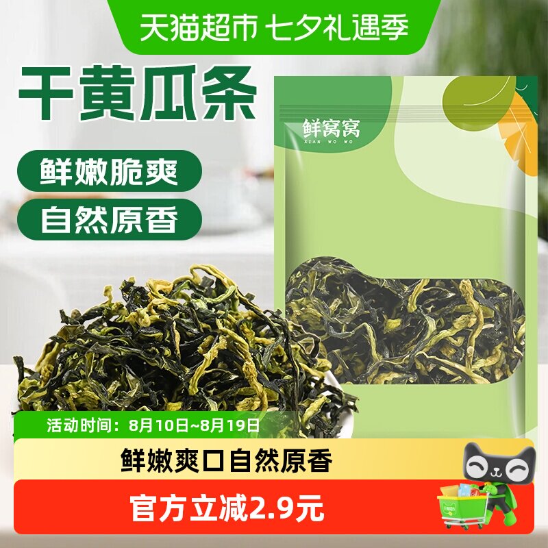 包邮鲜窝窝干黄瓜条200g脱水蔬菜黄瓜皮晾晒黄瓜条农家特产干黄瓜