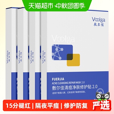 敷尔佳清痘净肤修护贴2.0祛痘控油面膜官方水杨酸补水保湿修护