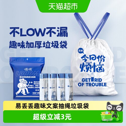 啦哄易丢丢抽绳垃圾袋趣味文案款