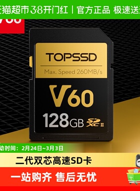 天硕（TOPSSD）高品质V60高速SD双芯内存卡128GB储存卡1件