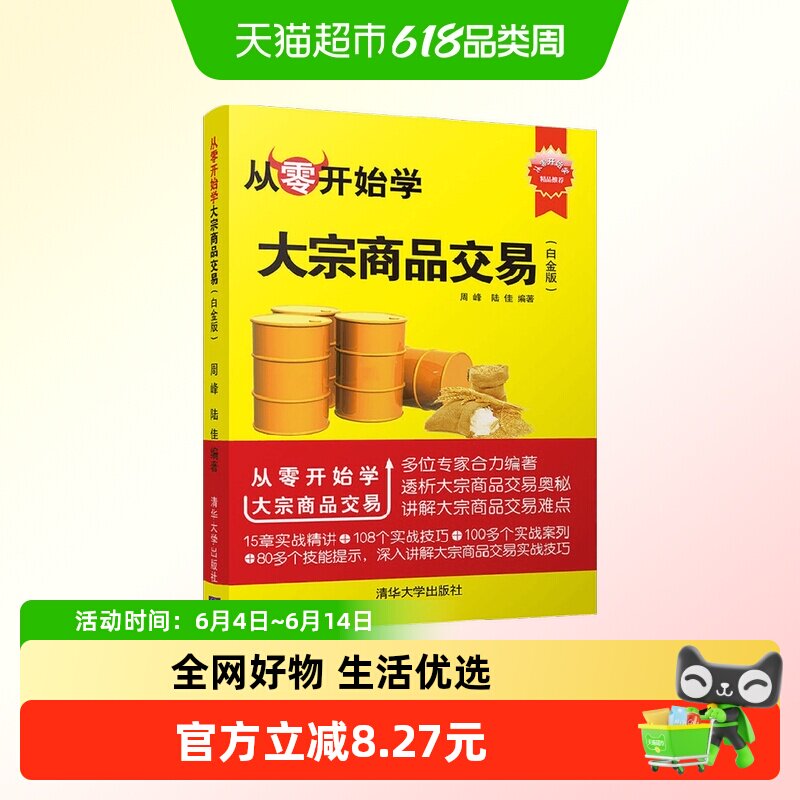 从零开始学大宗商品交易周峰 著 商业财富
