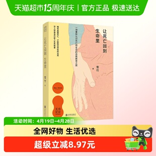 让死亡回到生命里 雪竹 著 哲学