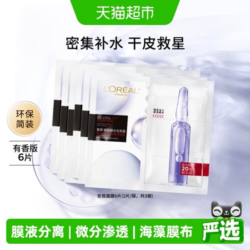 欧莱雅安瓶面膜补水淡纹保湿