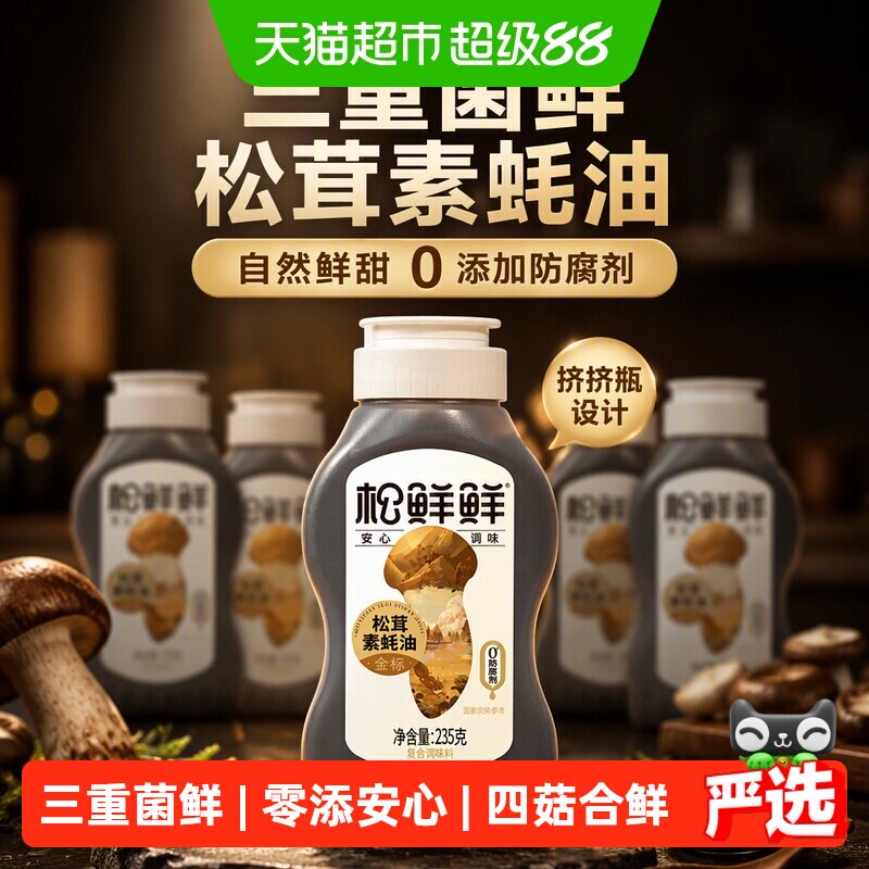 松鲜鲜金标松茸素蚝油235g×4瓶图片