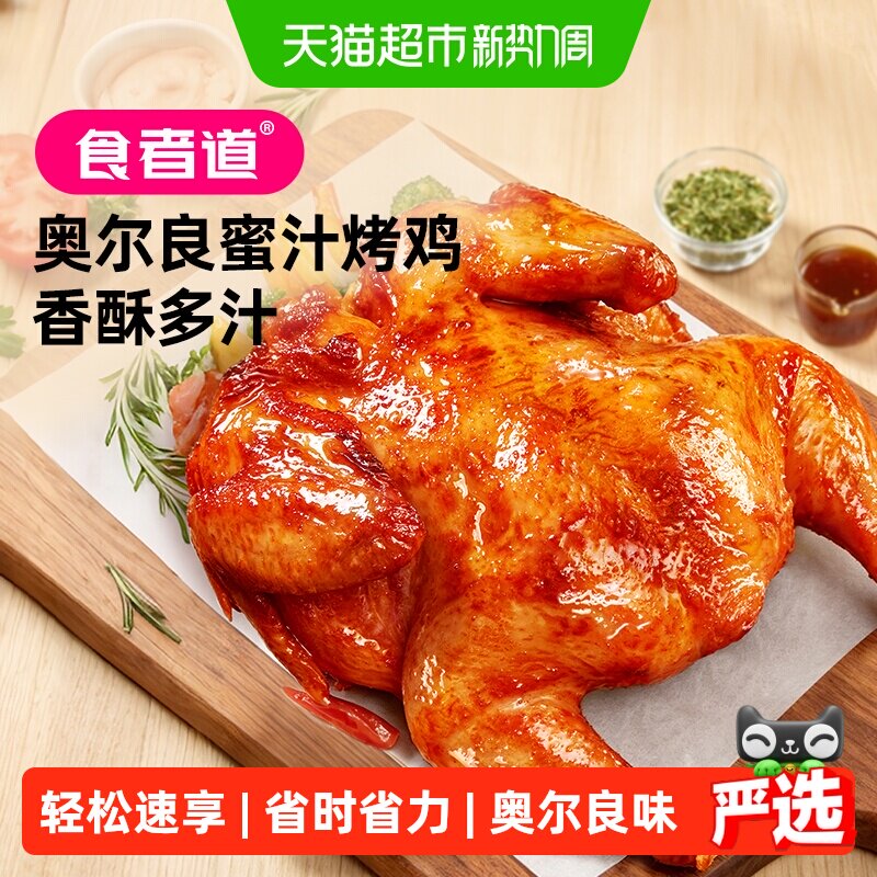食者道奥尔良蜜汁烤鸡