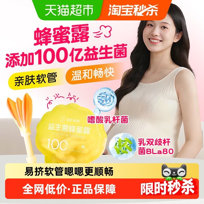 海氏海诺蜂蜜露外用孕妇产妇软管待产包孕晚期秘月子助产老人常备