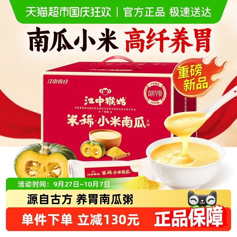 江中猴姑米稀小米南瓜米糊30天