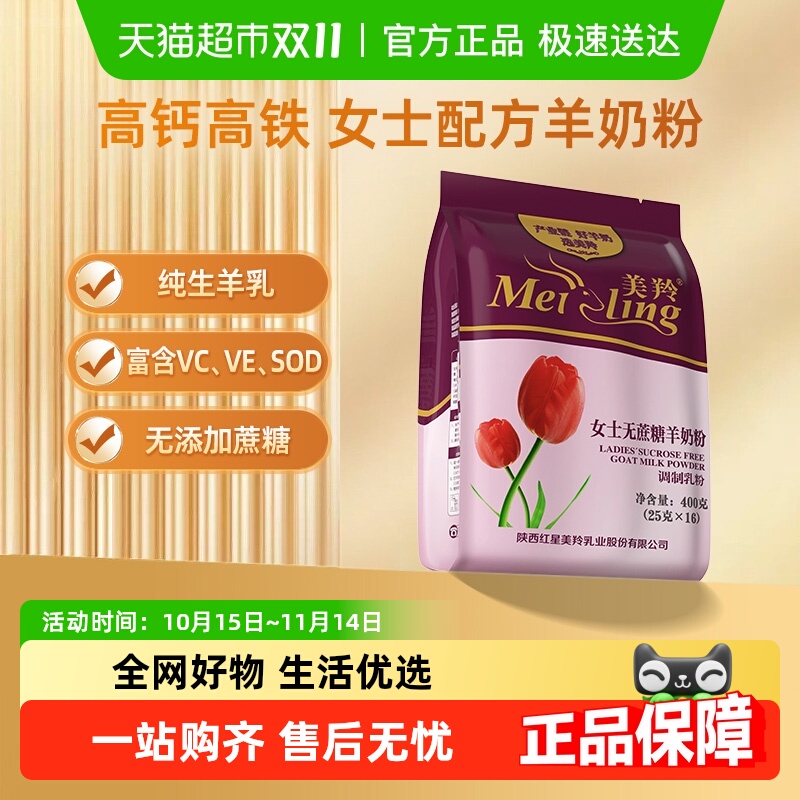 美羚无蔗糖高钙高铁羊奶粉400g