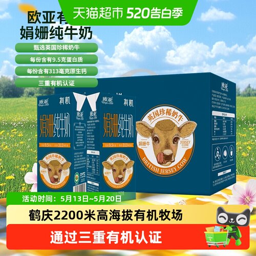 欧亚云南娟姗有机纯牛奶