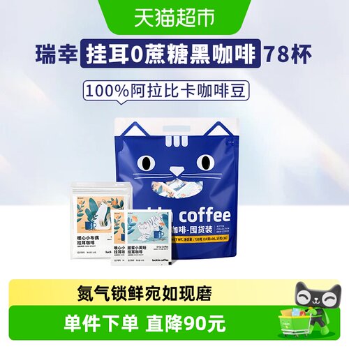瑞幸即享咖啡挂耳咖啡