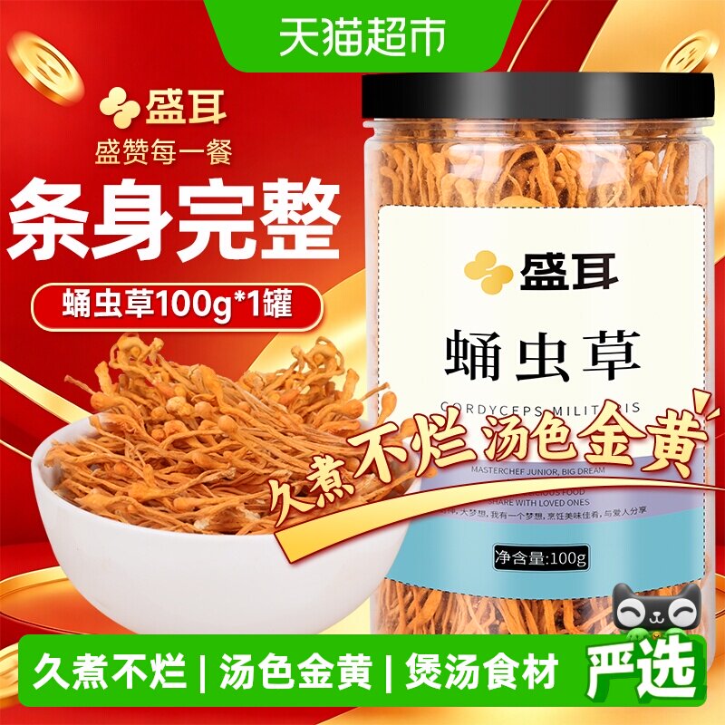 盛耳蛹虫草花大孢子头新鲜干货煲汤煮羹炖鸡罐装