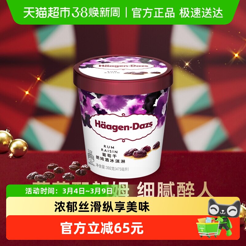 【法国进口】2杯起购  哈根达斯冰淇淋葡萄朗姆酒392g雪糕冰激凌