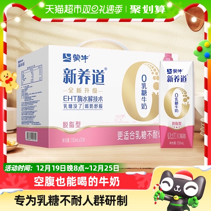 蒙牛新养道零乳糖脱脂牛奶250ml*12盒/箱0乳糖好吸收