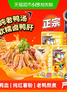 回味赞南京鸭血粉丝汤256g*3方便速食原汁原味去腥工艺国际美食奖