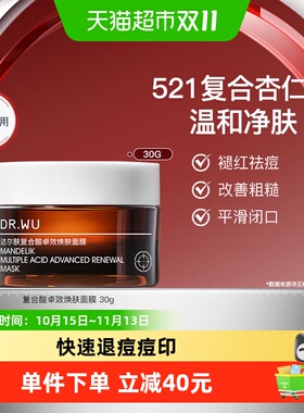 DR.WU达尔肤复合酸面膜新款