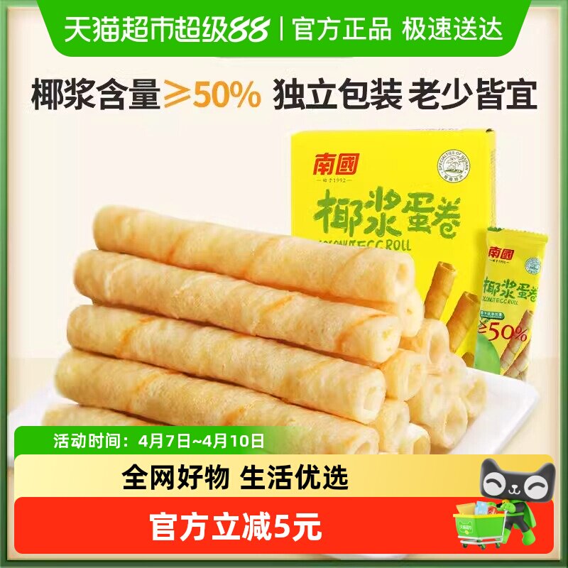 南国鸡蛋卷休闲零食独立包装椰子蛋卷酥薄脆饼干海南特产180g*2盒
