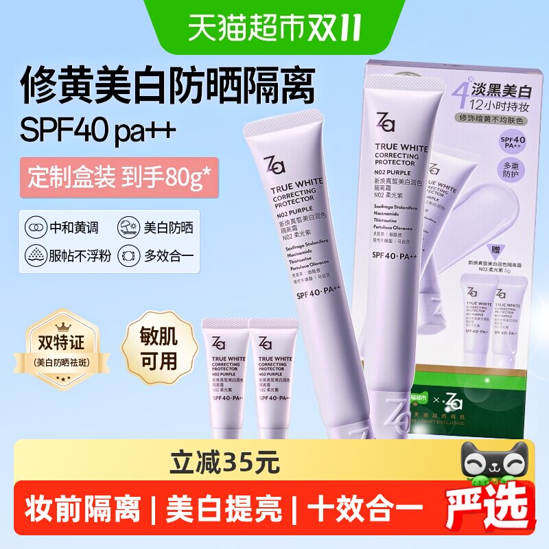 Za姬芮第六代美白防晒隔离霜柔光紫套盒SPF40妆前素颜霜修黄