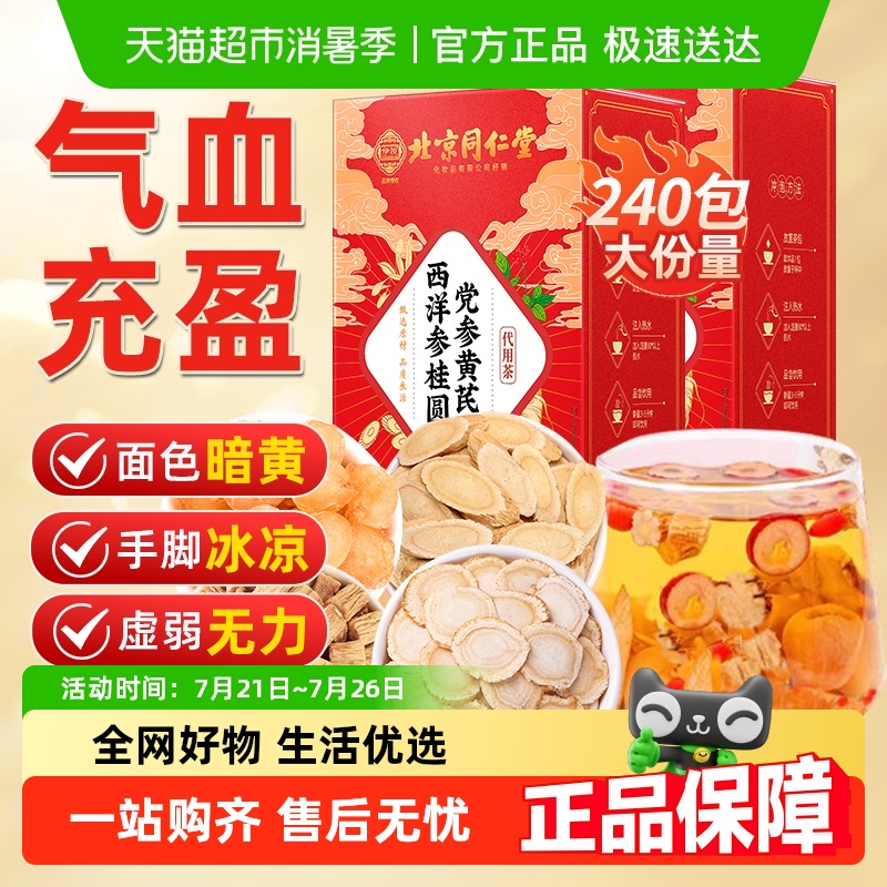 北京同仁堂黄芪当归党参红枣桂圆枸杞旗舰调理店女人气血养生茶补