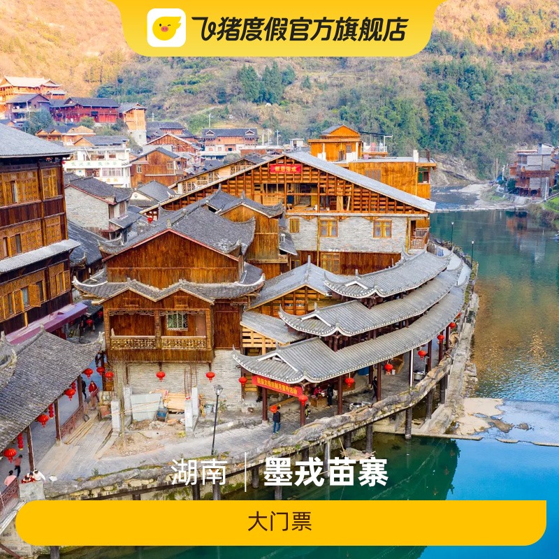 [墨戎苗寨-大門票]墨戎苗寨